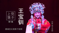 上党落子《王宝钏》第1集  三击掌
