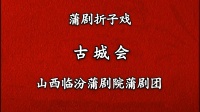 蒲剧《古城会》临汾蒲剧院