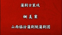 蒲剧《铡美案》临汾蒲剧院