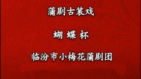 蒲剧《蝴蝶杯》临汾蒲剧院
