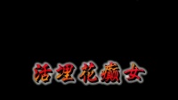 赣南采茶戏《活埋花癫女》中集