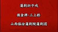 蒲剧《三上轿》临汾蒲剧院