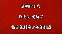 蒲剧《黄逼宫》临汾蒲剧院