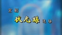 京剧《状元媒》选场 主演  赵秀君 张克 康