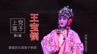 上党落子《王宝钏》第2集 别窑