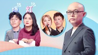 《非诚勿扰 2021》 第20210109期 女生爆灯