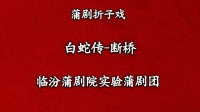 蒲剧《断桥》临汾蒲剧院
