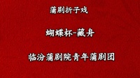 蒲剧《藏舟》临汾蒲剧院