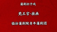 蒲剧《挂画》临汾蒲剧院