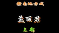 赣南采茶戏《孟丽君》上部下集