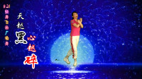 广场舞《天越黑心越碎》背面演示附分解动作