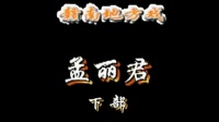 赣南采茶戏《孟丽君》下部中集