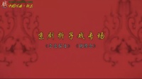 京剧《李逵探母 摘缨会》主演 韩巨明 杜镇