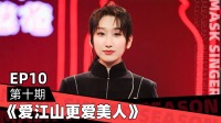 《蒙面唱将猜猜猜 第五季》 第20210110期 