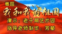 广场舞《我和我的祖国》简单8步 学起来真是