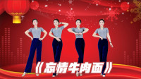 广场舞《忘情牛肉面》正背面带你跳 跟着就