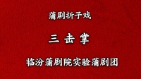 蒲剧《三击掌》临汾蒲剧院