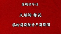 蒲剧《表花》临汾蒲剧院