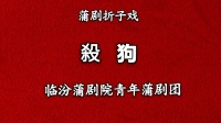 蒲剧《杀狗》临汾蒲剧院