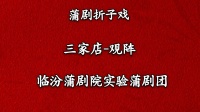 蒲剧《观阵》临汾蒲剧院