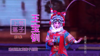 上党落子《王宝钏》第3集 征西