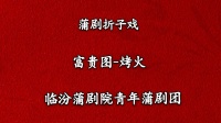 蒲剧《烤火》临汾蒲剧院