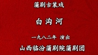 蒲剧《白沟河》临汾蒲剧院