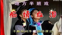 赣南采茶戏《痴情血泪》第一集