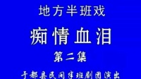 赣南采茶戏《痴情血泪》第二集
