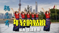 广场舞《年轻的姑娘》锅庄舞 旋律律优美醉
