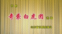 京剧《奇袭白虎团》选场 主演 宋昌林 刘建