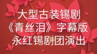 大型古装锡剧《青丝泪》字幕版  主演 姜丽 