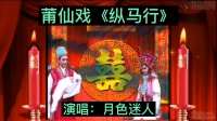 莆仙戏《纵马行》