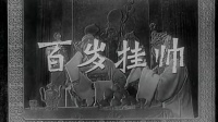 扬剧《 百岁挂帅》