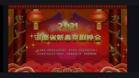 《2021河南省新春京剧晚会》第 1场