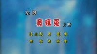 京剧《窦娥冤》片段  主演 迟小秋
