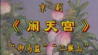 京剧《闹天宫》御马监 二猴山 主演  李光