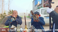 唢呐高手演奏《河南豫剧》传统老调 现场伴