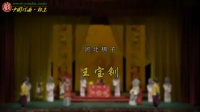 河北梆子《王宝钏》主演 王洪玲 刘凤香 杨