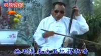 河南坠子《吹牛》《罗成算卦》大师郭永章经典演唱下载