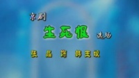 京剧《生死恨》选场 主演 张晶