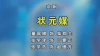 京剧《状元媒》选场 主演  董翠娜 张学津 张学浩下载