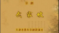 京剧《武家坡》选场 主演  张克 李佩红  天