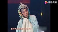 梨园春 曲剧《安安送米》选段 演唱 方素珍 李媛媛 张传社