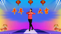 广场舞《牛年大吉》愿好朋友们牛年名利双收
