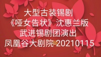 大型古装锡剧《哑女告状》全集 主演 沈惠兰 薛平鸽 任亚 胡子寅 曾丽军下载