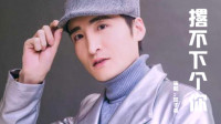 唢呐前奏一首新陕北歌《撂不下个你》 唱得