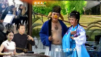 安徽庐剧 闹花船《猪八戒拱地》孙悟空惩罚