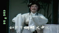 越剧《红楼梦问紫鹃》名家汪秀月 孟莉英演
