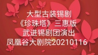 三惠版 大型古装锡剧《珍珠塔》全集 主演 徐惠 黄静惠 沈惠兰 吴铁军下载